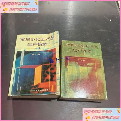 常用小化工产品生产技术（二） 聚焦实用化工产品与清洁生产新要求