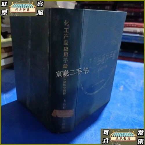 化工产品应用手册 从基础原料到高端材料的全景解析
